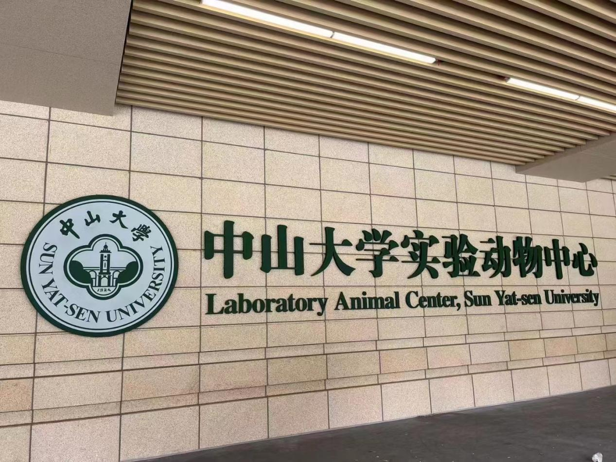 實驗室器皿清洗機中山大學（深圳校區）實驗室的成功應用案例