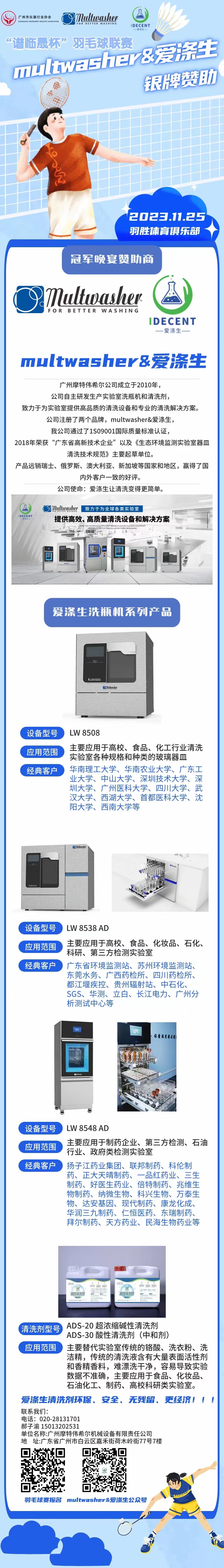 2023年廣州市儀器行業協會第二屆“譜臨晟杯”羽毛球聯賽